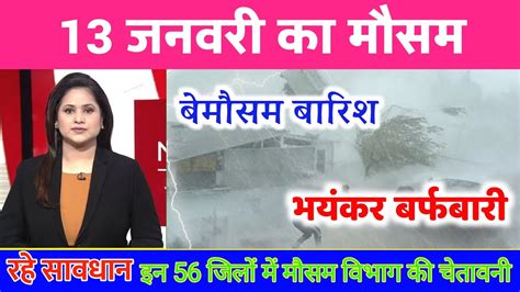 आज 13 जनवरी का मौसम Today Weather Update Cold Wave Mausam Ki Jankari Skymet Weatherआज का