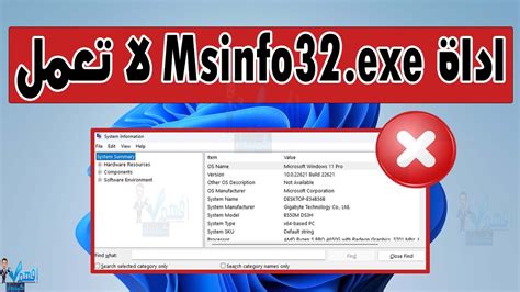 حل مشكلة عدم عمل Msinfo32exe في ويندوز نافذة Msinfo لا تفتح Youtube