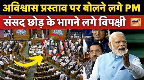 Pm Modi In Lok Sabha Live संसद में गरजे मोदी तो भागने लगा विपक्ष । Congress Vs Bjp । Rahul