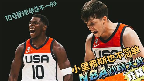 Nba戏精大赏 10号爱德华兹不一般，小里弗斯不简单？腾讯视频