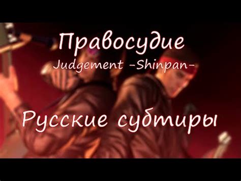 Judgement Shinpan Русские субтитры Yakuza 0 karaoke YouTube