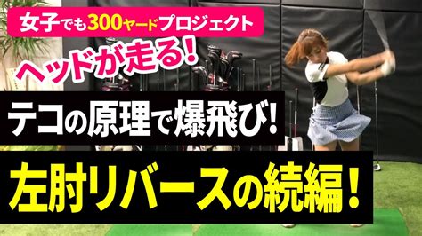 23】遂に公開！簡単にヘッドを走らせる方法「テコの原理で飛ばす左肘リバースドリル」の続編を公開！万振りゴルフ部流「9時－3時ドリル」！テコの