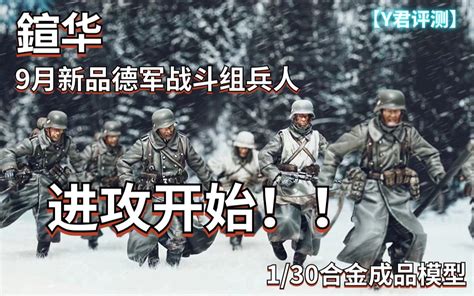 【y君评测】鍹华 1 30合金成品 9月新品 德军1943系列兵人 第二弹 Y君30频道 Y君30频道 哔哩哔哩视频