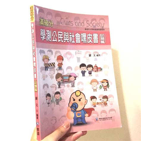 《滿級分學測公民與社會嘿皮書》（試題篇） 蝦皮購物