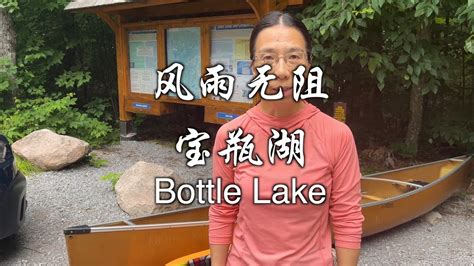 风雨无阻宝瓶湖 Bottle Lake YouTube