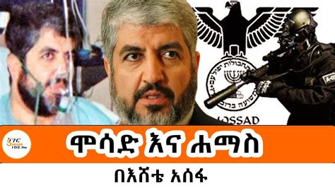 Sheger Fm Mekoya Mossad Vs Hamas Eshete Assefa