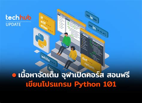 เนื้อหาจัดเต็ม จุฬาเปิดคอร์ส สอนฟรีเขียนโปรแกรม Python 101