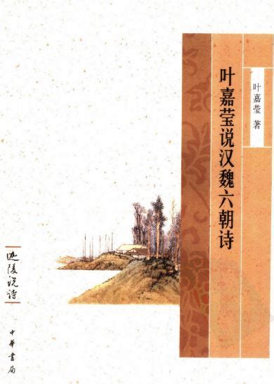 资料下载：叶嘉莹说汉魏六朝诗pdf