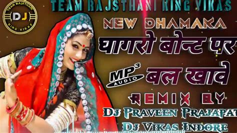 घागरो बोन्ट पर बल खावे Ghaghro Bonat Pal Bal Khave Dj Remix Praveen