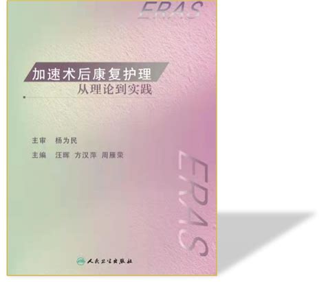 同济护理主编书籍《加速术后康复护理 ——从理论到实践》出版发行 专业发展 同济护理网