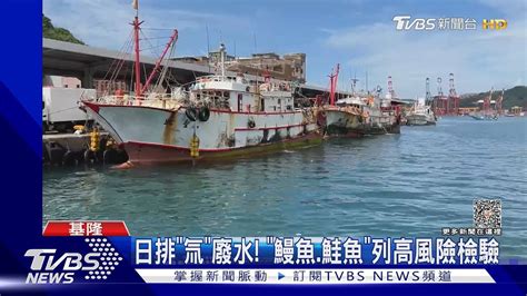 日排「氚」廢水 「鰻魚 鮭魚」列高風險檢驗｜tvbs新聞 Tvbsnews01 Youtube