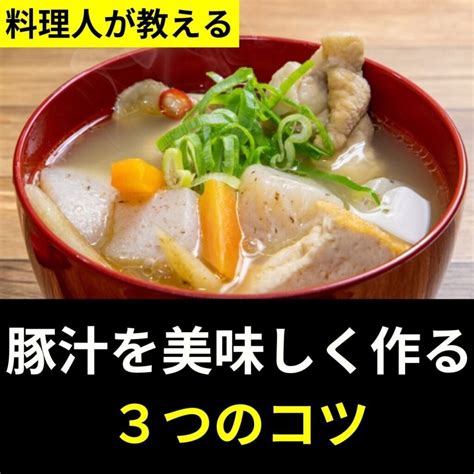 豚汁の作り方、炒める？炒めない？ 保存方法や日持ちのコツ 和の食アカデミー（オンライン料理教室）