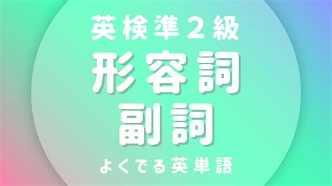 【英検準2級】英単語リスト（形容詞・副詞）【プリント印刷用無料pdf】 しまりすスタディ