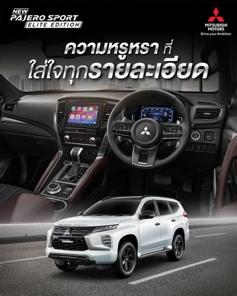 New Mitsubishi Pajero Sport Elite Edition พรอมเปนตวจรงบนโลกททา