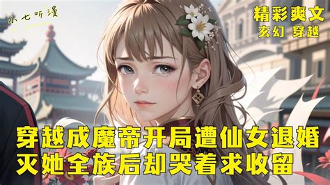 《魔帝你也敢退婚，九龙拉棺平你全族！》魔帝惨遭高冷绝美仙女未婚妻上门退婚，九龙拉棺平她仙家全族后，她却哭着求魔帝收留！ep1 Multisub