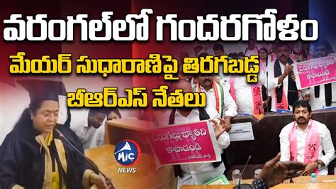 Brs Leaders Protest On Mayor Sudha Rani Warangal Municipal