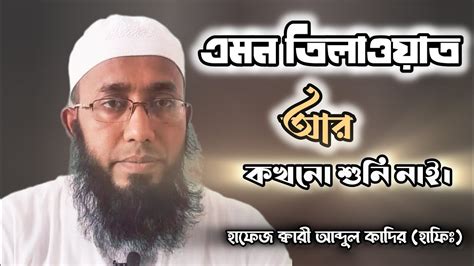 এমন তলওযত আর কখন শন নই হফজ কবর আবদল কদর Qari Abdul