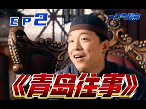 一口氣看完國產神作青島往事EP02黃渤演技巔峰王凱稍顯稚嫩亂世下小人物的生存寶典 YouTube