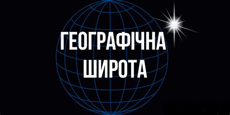 Що таке географічна широта | Що таке…?