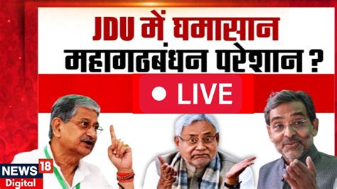 Bihar Politics Debate Live Jdu Mahagathbandhan