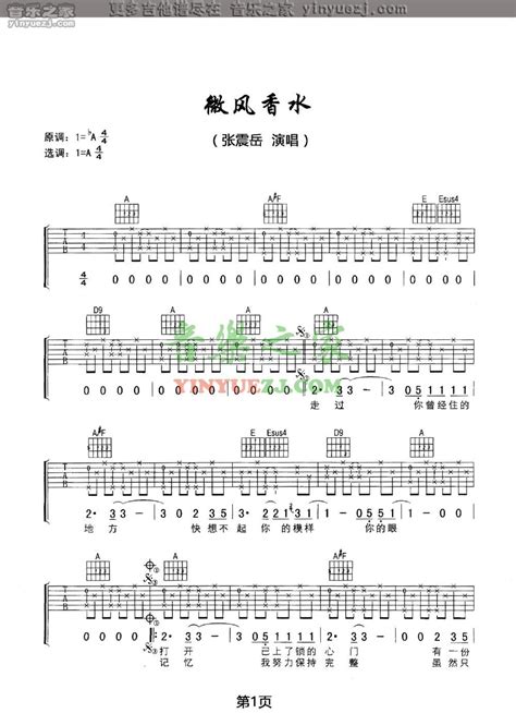 张震岳《微风香水》吉他谱 A调吉他弹唱谱 打谱啦