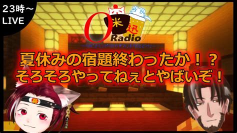 【oradio】おじさんがおやすみをお届け【ラジオ】夏休みの宿題もう終わってるよね？ Youtube