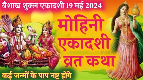 मोहिनी एकादशी व्रत कथा Ekadashi Vrat Katha Mohini Ekadashi Vrat Katha Vishnu Katha Ekadashi