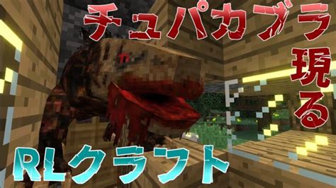 【マイクラ】超絶鬼畜modの世界で生きる【rlクラフト】3 Minecraft Summary マイクラ動画