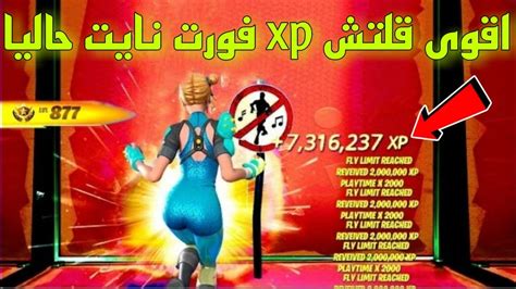 اقوى قلتش Xp فورت نايت حاليا اسطوري بتحصل 800 الف اكس بيقلتش اكس بي