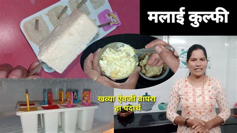 Malai Kulfi Ulfi Recipe मस्त मलाईदार आणि रवाळ टेक्शर ची अप्रतिम कुल्फी