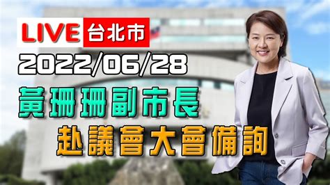 【live搶鮮看】20220628黃珊珊副市長遭質疑行政不中立 赴議會大會備詢 Youtube