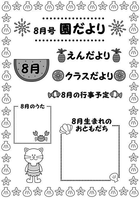 8月の園だより 白黒フリー素材 モノクロ無料イラスト フリーイラストの「かくぬる素材工房」