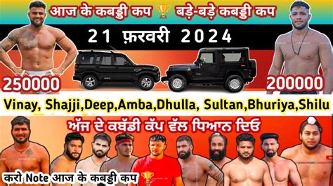 21 फ़रवरी 2024 आज के कबड्डी कप 🏆 Best को New Thar😱 सिरा होगा Haryana