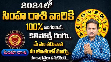 Simha Rasi 2024 Telugu Simha Rasi Phalalu Leo Horoscope 2024 Rasi