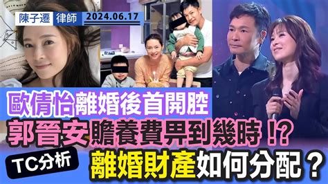 歐倩怡離婚後首度開腔 死過翻生啟發人生？｜自爆玩交友app 網民鬧爆唱衰前夫｜tc分析：歐倩怡郭晉安 離婚身家如何分配？｜草姬蟲草上市 郭晉安