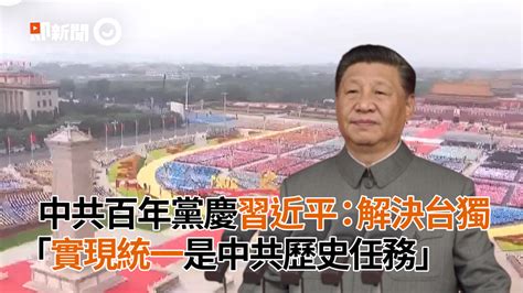 中共百年黨慶習近平：解決台獨 「實現統一是中共歷史任務」 播吧boba Ettoday新聞雲