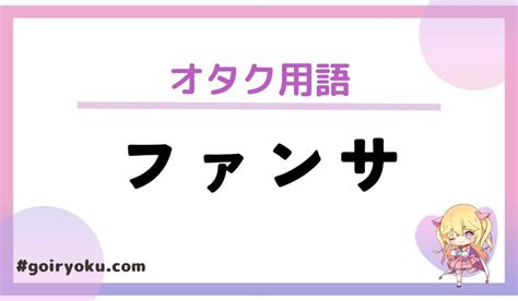 「ファンサ」の意味とは？「神ファンサ」「確定ファンサ」との違いは？｜語彙力 Com