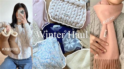 Haul ☃️ 요즘 예뻐보이는 겨울 아이템 14가지 꾸안꾸 추천템 🧦 내돈내산 쇼핑하울 패션하울 머플러 어그ugg 자이언트얀 메이비베이비 로라로라 버킷햇 언박싱