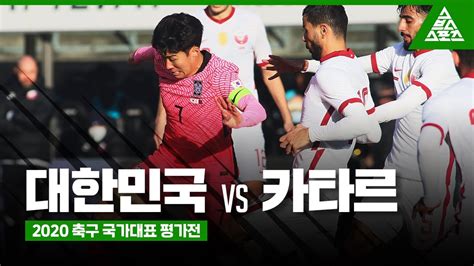 2020 축구 국가대표 평가전ㅣ대한민국 Vs 카타르 하이라이트 Youtube