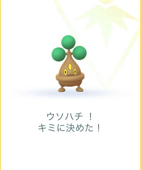 【ポケモンgo】ウソハチ 色違いの姿と入手方法・進化の流れ：ギフトイベントで色違い実装！｜ポケらく