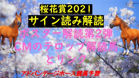 桜花賞2021サイン予想解読｜ポスターに隠された5と花の名前を持つ馬 Myalive Note