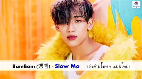 [คำอ่านไทย แปลไทย] Bambam 뱀뱀 Slow Mo Youtube