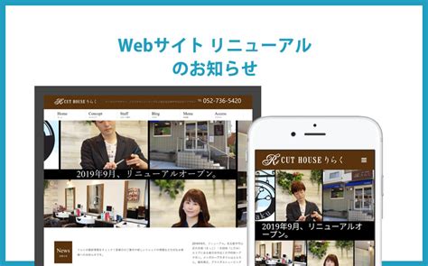 Webサイトリニューアルのお知らせ カットハウス りらく