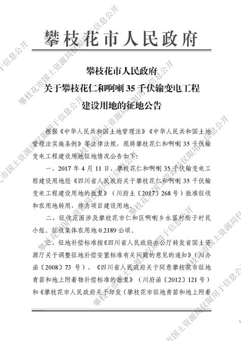 攀枝花市人民政府关于攀枝花仁和啊喇35千伏输变电工程建设用地的征地公告