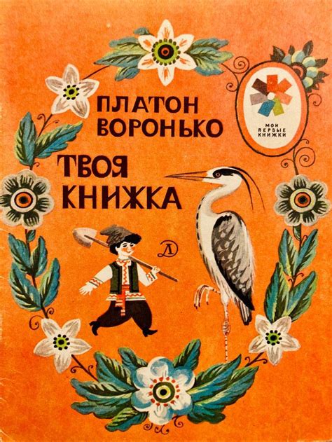 П. Воронько - В. Винокур. Серия: Мои первые книжки. М.: Детская ...