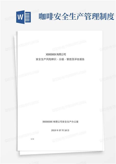 安全生产风险辨识、分级、管控及评估报告 Word模板下载编号lzbpvvjn熊猫办公