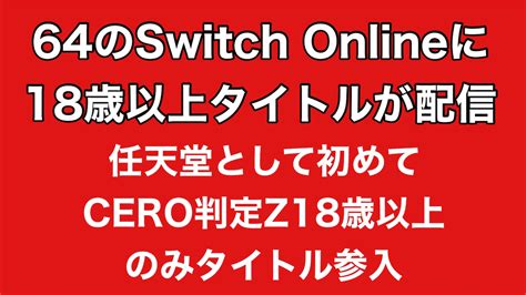 【nintendo Switch】64のswitch Onlineにcero判定z作品が配信 Yuichiのなんでもブログ