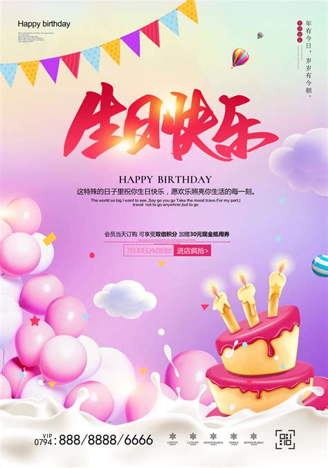 生日快乐活动广告psd素材 爱图网