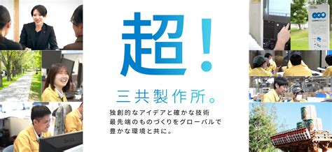 株式会社三共製作所の求人・採用サイト 株式会社三共製作所の求人・採用サイトです