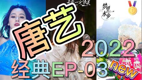 抖音 唐艺 经典2022 第二季ep03 痴心换情深天堂一定很美闽南摇太想念难得有情人本草纲目最爱douyin China